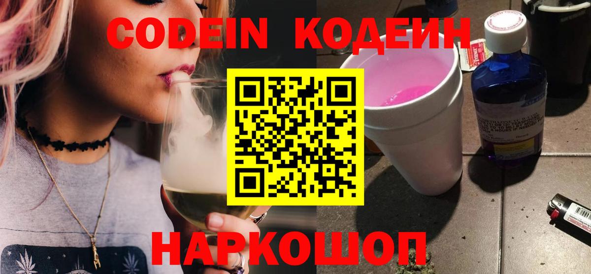 Кодеин напиток Lean (лин)  Codein Purple Drank  Вход с VPN  Лобня 